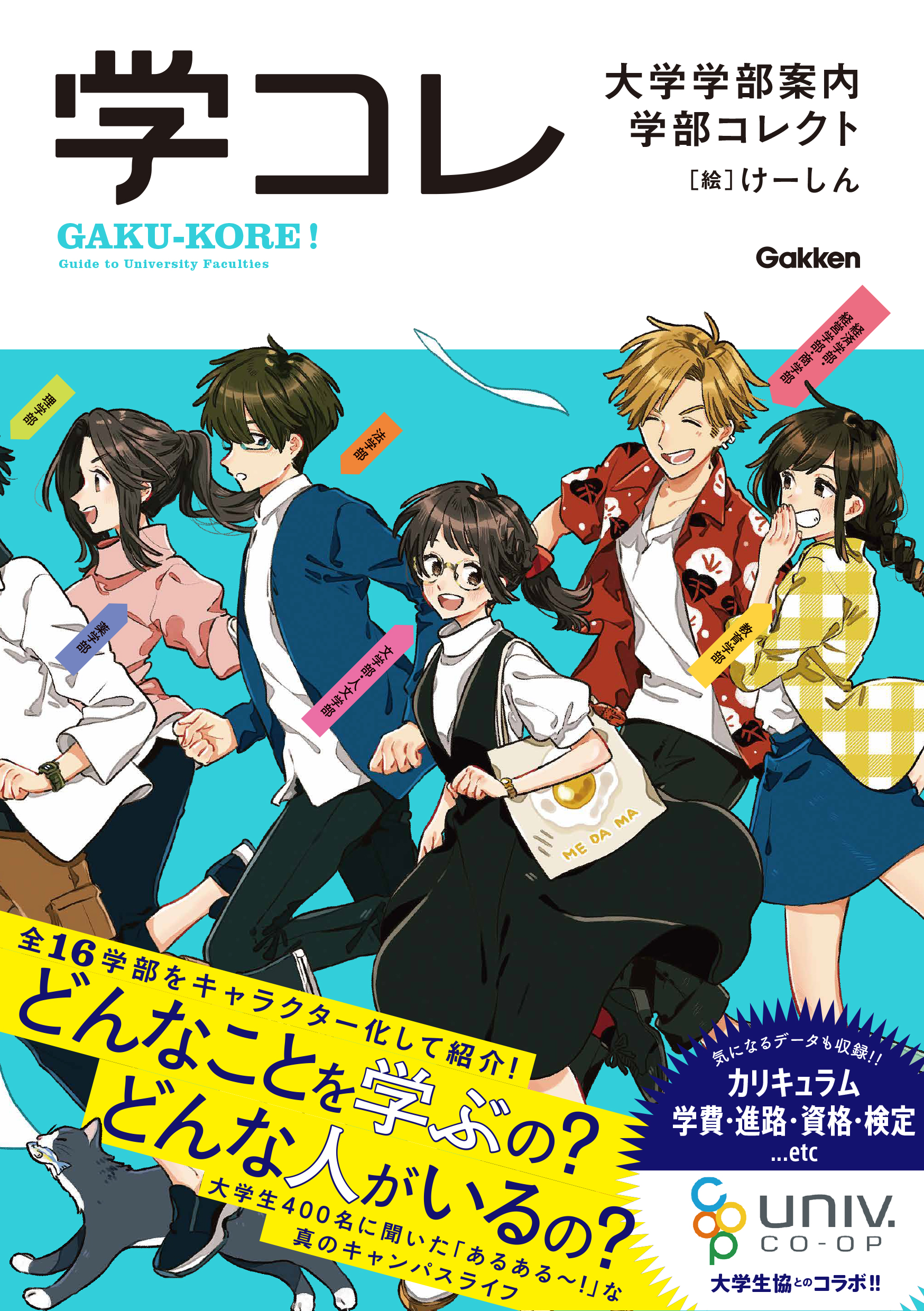 おうち時間でオープンキャンパス】１６学部をオリジナルキャラクター