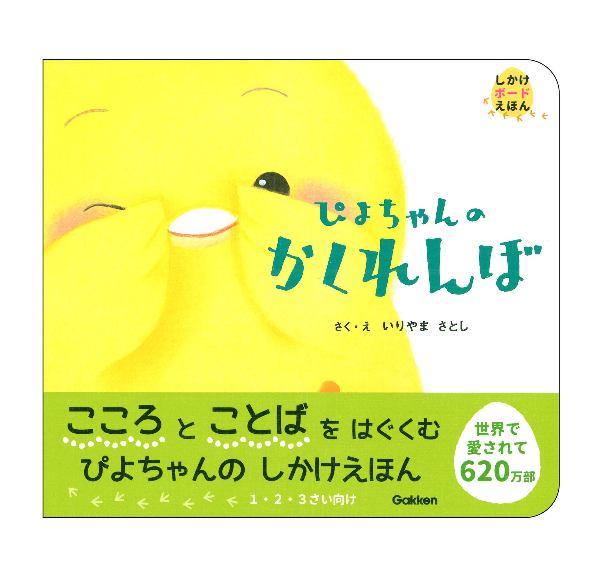 世界累計6万部の人気絵本 ぴよちゃんの絵本に新シリーズ発売 心と言葉を育む しかけボードえほん 作絵 いりやまさとし を２タイトル同時新発売 株式会社 学研ホールディングスのプレスリリース