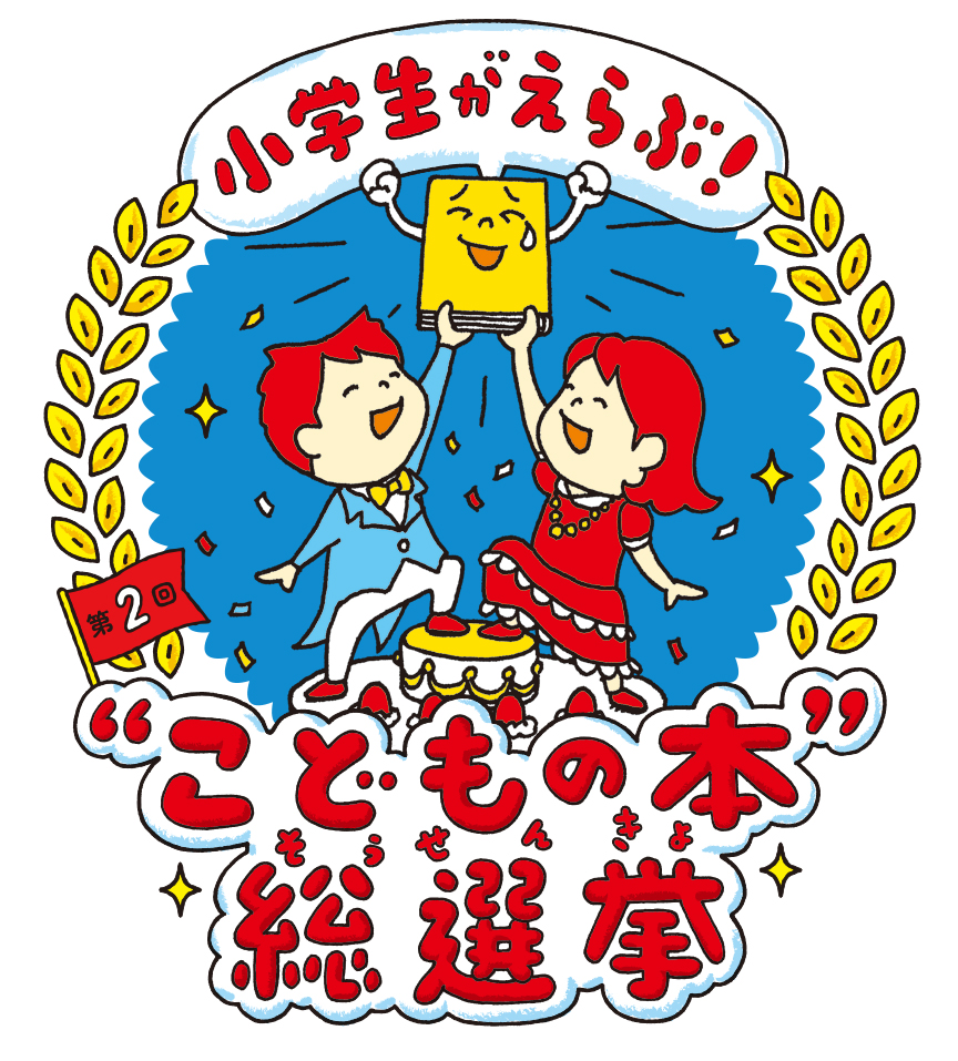 ５分後に意外な結末１ 赤い悪夢』が「第２回 小学生が選ぶ“こどもの本