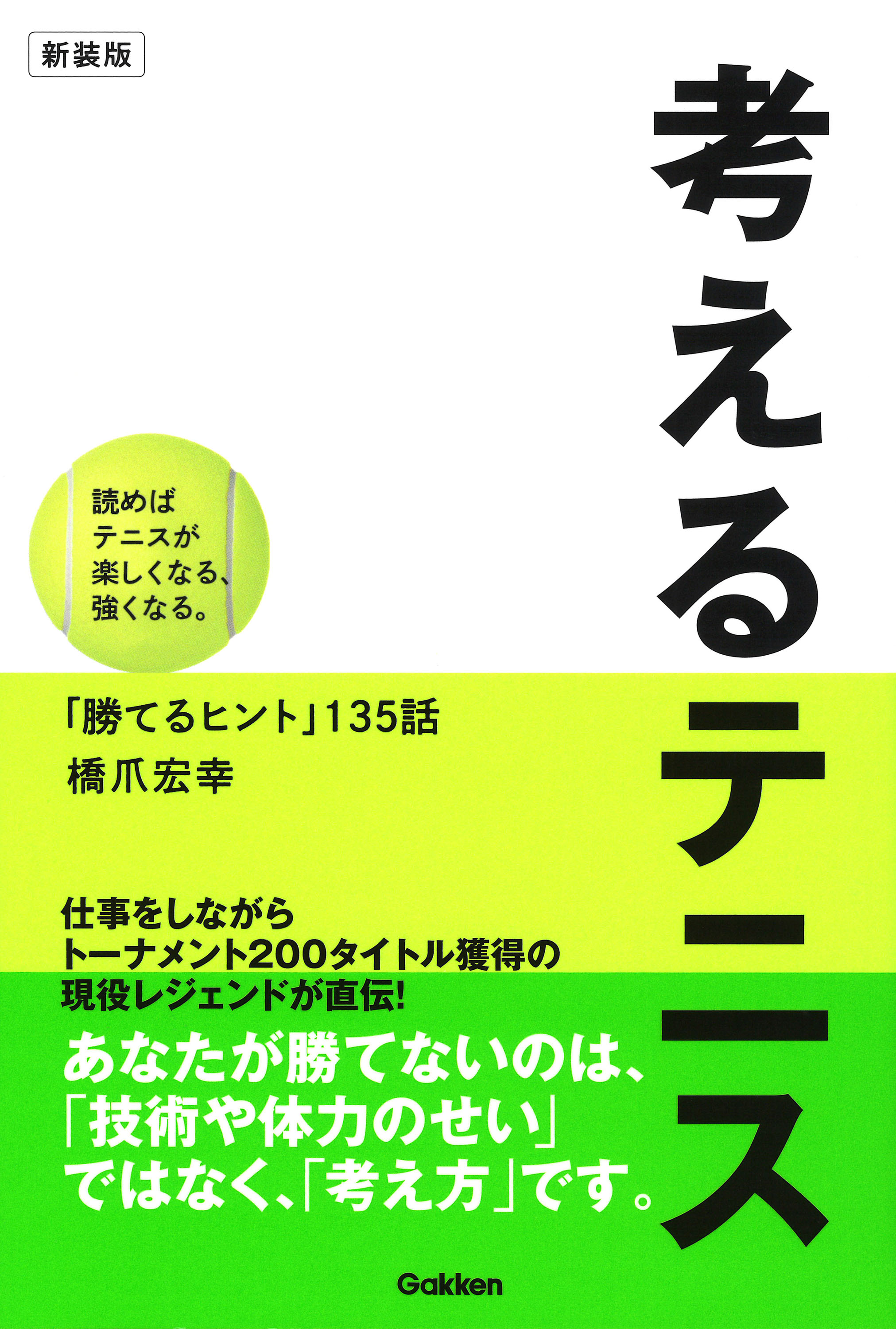 読めばテニスが楽しくなる 強くなる 仕事をしながらトーナメント0タイトル獲得の現役レジェンドが 試合で勝てる考え方 を直伝する名著が新装版で復刊 株式会社 学研ホールディングスのプレスリリース