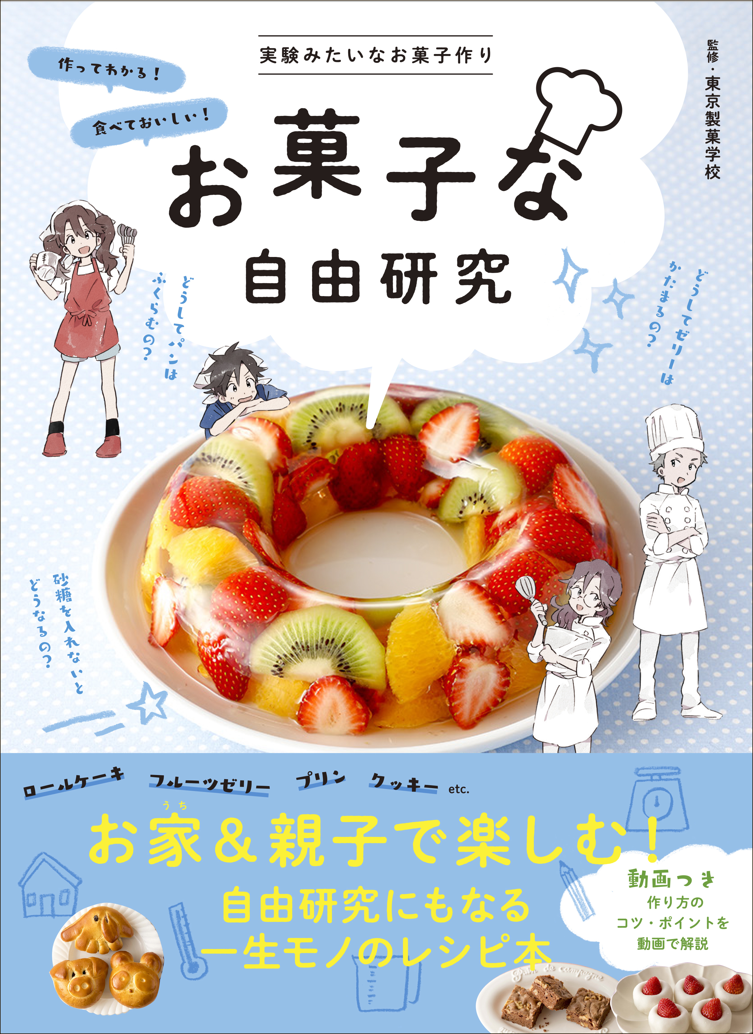 お菓子作りは 科学実験 キッチンは 実験室 今だからこそ 自宅で楽しく 親子でおいしい 自由研究 を 株式会社 学研ホールディングスのプレスリリース