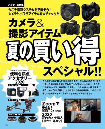 対談はおなじみの伊達淳一氏と増田賢一氏がZoomで激論。ほかにも12名のプロ写真家が“ガチ”で愛用する便利な撮影アクセサリーを紹介。