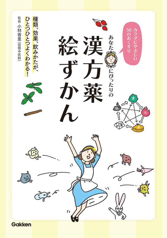 心と体を整えて免疫力を高める あなたにぴったりの漢方薬絵ずかん 発売 株式会社 学研ホールディングスのプレスリリース