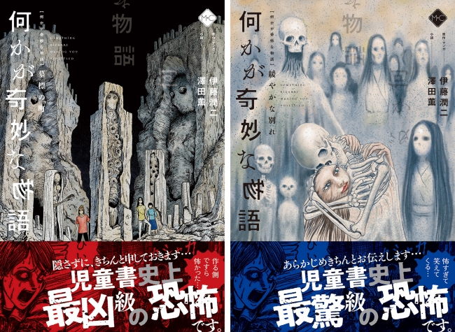 表紙は、  ２冊とも、  伊藤潤二氏描き下ろしのオリジナルイラスト
