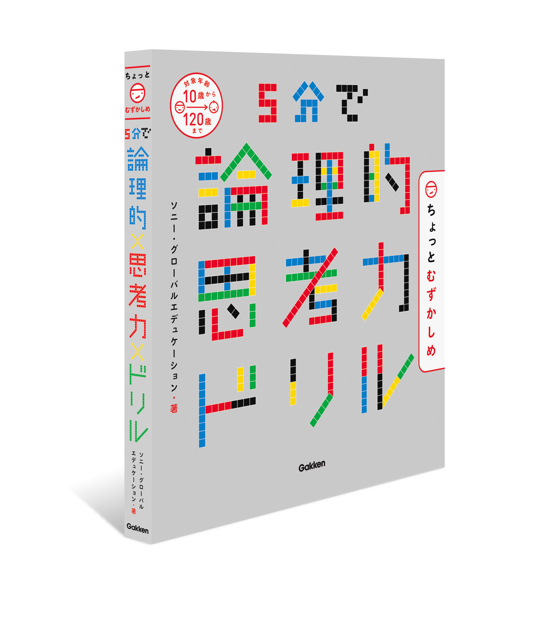 累計万部突破 5分で論理的思考力ドリル シリーズに ちょっとむずかしめ が登場 株式会社 学研ホールディングスのプレスリリース