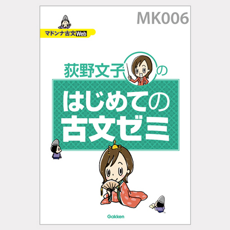 難関大・二次対策に必須》荻野文子先生の「マドンナ古文Ｗｅｂ」で「トップレベル記述古文ゼミ」「源氏物語集中ゼミ」など４つの講座が新登場！ | 株式会社  学研ホールディングスのプレスリリース