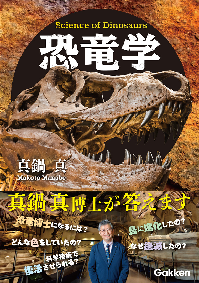 お子さんと一緒に 恐竜学の勉強の時間です 基礎から最新研究まで 恐竜 の科学的知識を 国立科学博物館の真鍋真博士が教えてくれます 知れば知るほど やっぱり恐竜って面白い 株式会社 学研ホールディングスのプレスリリース