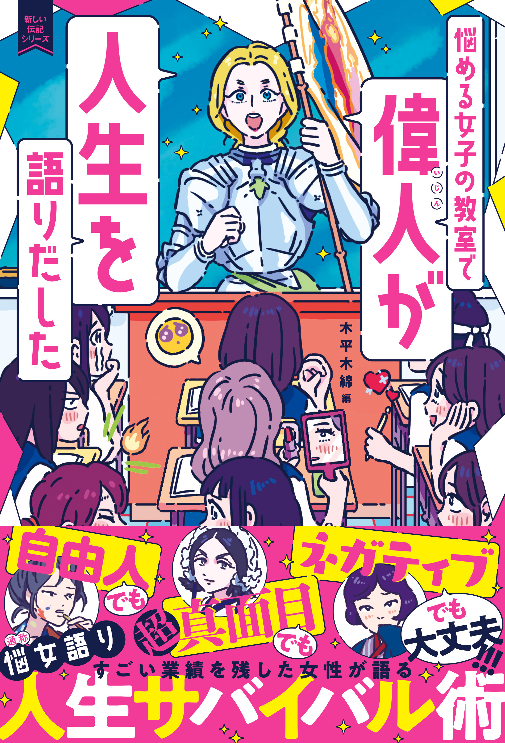 ナイチンゲール 津田梅子 マザー テレサら 歴史に名を残した女性たちが 現代の悩める女子たちの教室に降臨 自らの人生から得た教訓を語りつくす 超 人生サバイバル術 株式会社 学研ホールディングスのプレスリリース