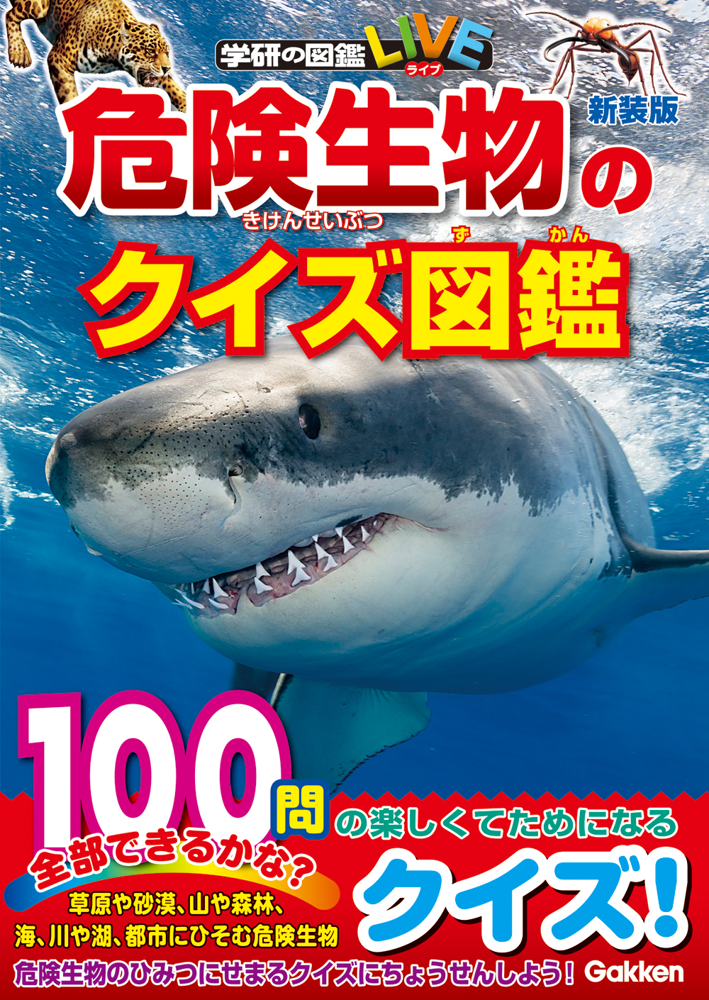 大きな体 怪力 するどいきば 猛毒など 生き物の特徴や習性はときに 危険 な存在になることがあります しかしそれはすべて生きていくためには必要なもの 危険生物のクイズ図鑑 新装版 発売 株式会社 学研ホールディングスのプレスリリース