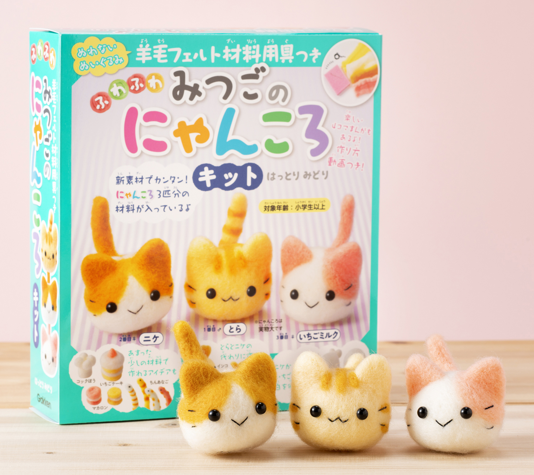 かわいい! かんたん!! ふわふわな羊毛フェルトの子ねこが3匹作れるキット本のセット!!! (動画つき)｜株式会社  学研ホールディングスのプレスリリース