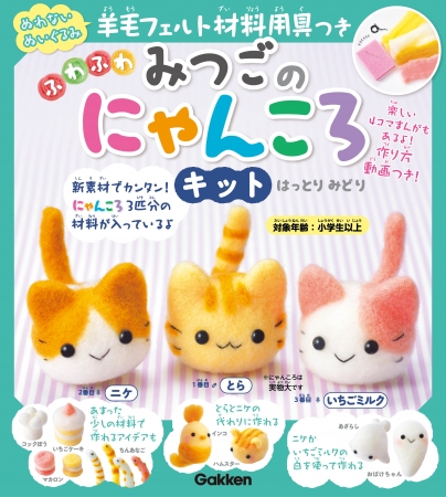 かわいい! かんたん!! ふわふわな羊毛フェルトの子ねこが3匹作れる