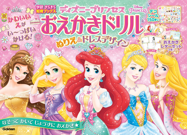 ディズニープリンセスとおえかきレッスンできる本が新発売 星やジュエル 花や動物 スイーツなどのかわいいイラストを上手に描ける 株式会社 学研ホールディングスのプレスリリース