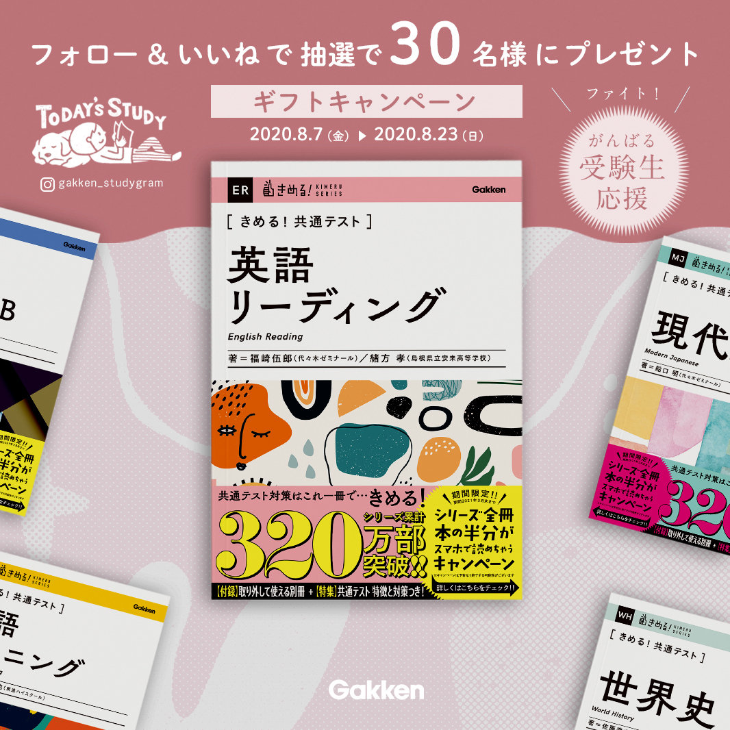 受験生応援キャンペーン 3万部の大人気 きめる 共通テスト シリーズを抽選で30名様にプレゼント 〆8 23 日 株式会社 学研ホールディングスのプレスリリース