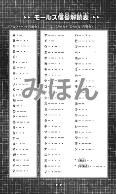 モールス 信号 一覧