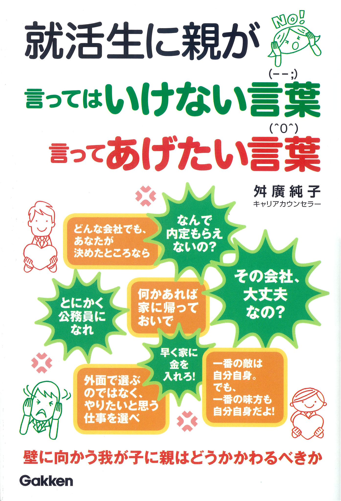 就活スタート 就活生に親が言ってはいけない言葉 言ってあげたい言葉 発刊 就活生に親が思わず言ってしまう言葉 それってok Ng 株式会社 学研ホールディングスのプレスリリース