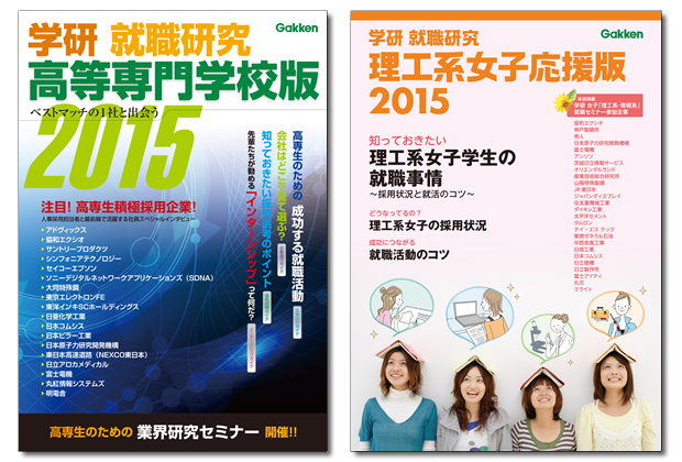 今まさに就活に役立つ情報誌 就職研究 高等専門学校版 就職研究 理工系女子応援版 を 学研電子ストア にて無料配信開始 株式会社 学研ホールディングス のプレスリリース