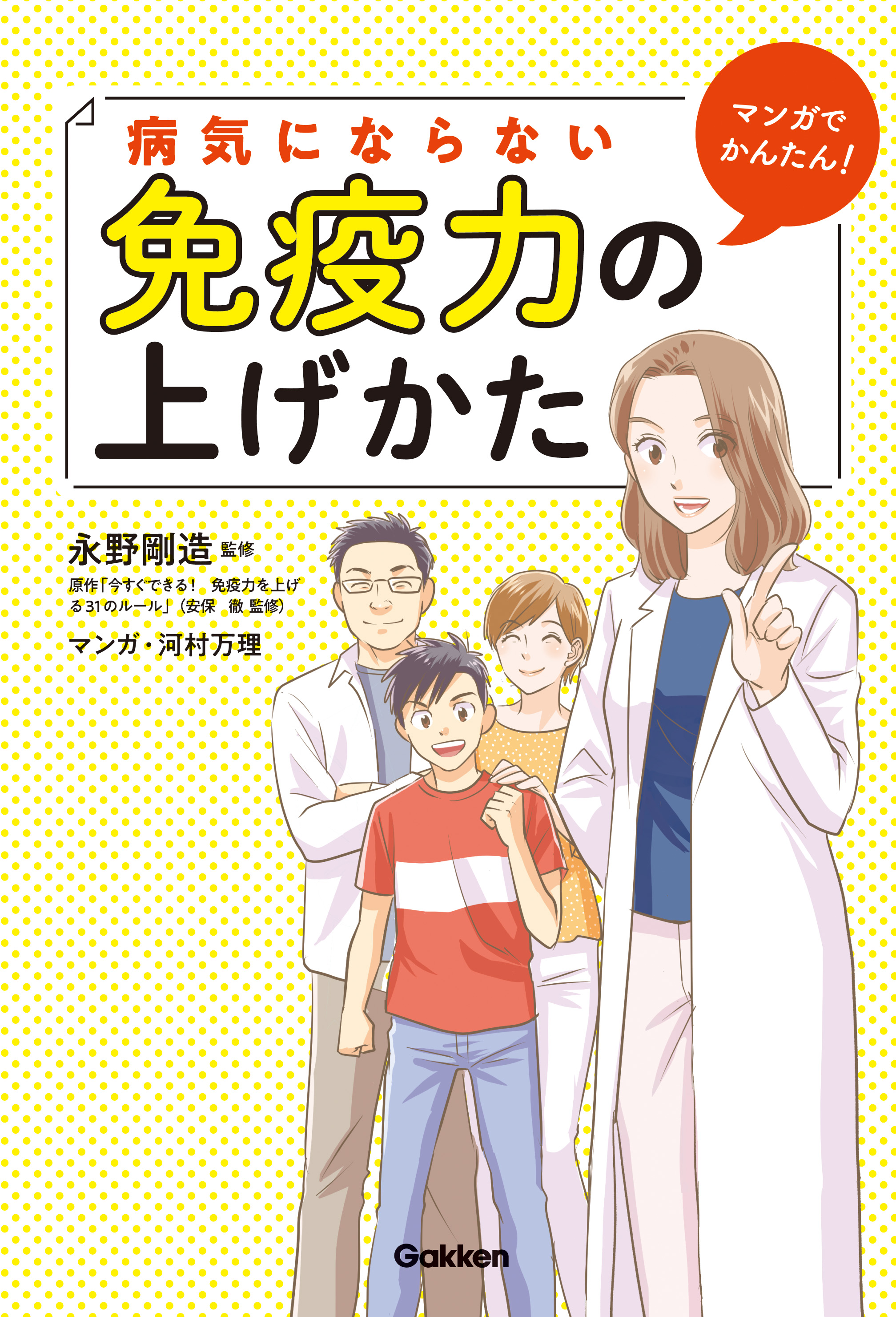 マンガでラク に免疫力アップ マンガでかんたん 病気にならない免疫力の上げかた 発売 株式会社 学研ホールディングスのプレスリリース