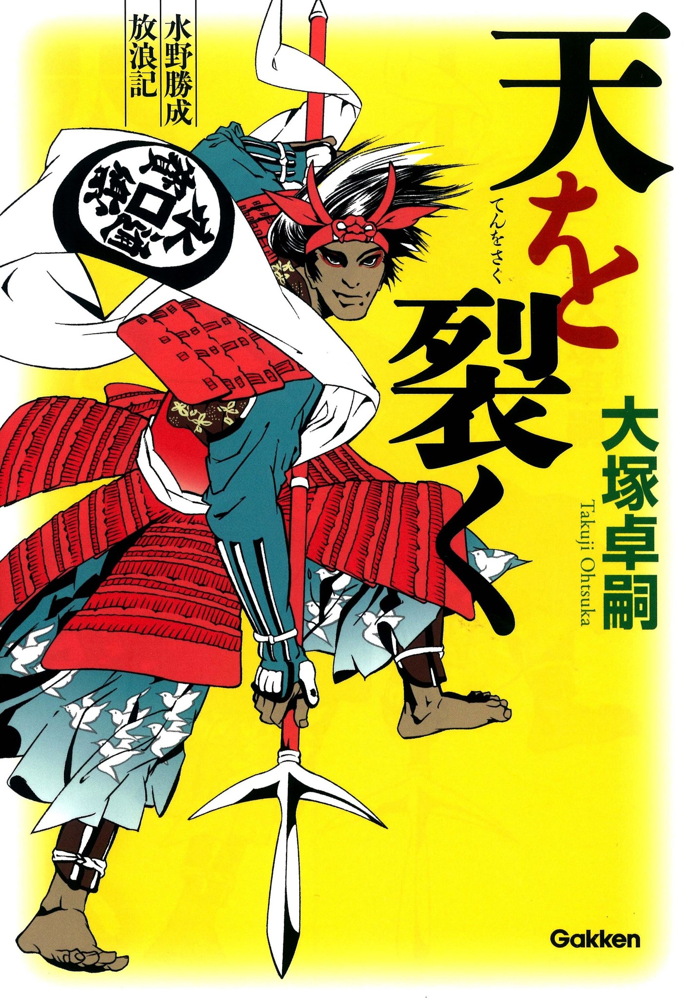 学研の“ネオ歴史小説”2冊が「この時代小説がすごい！2014年版」（宝島社）≪単行本部門 BEST 20≫にランクイン！｜株式会社 学研