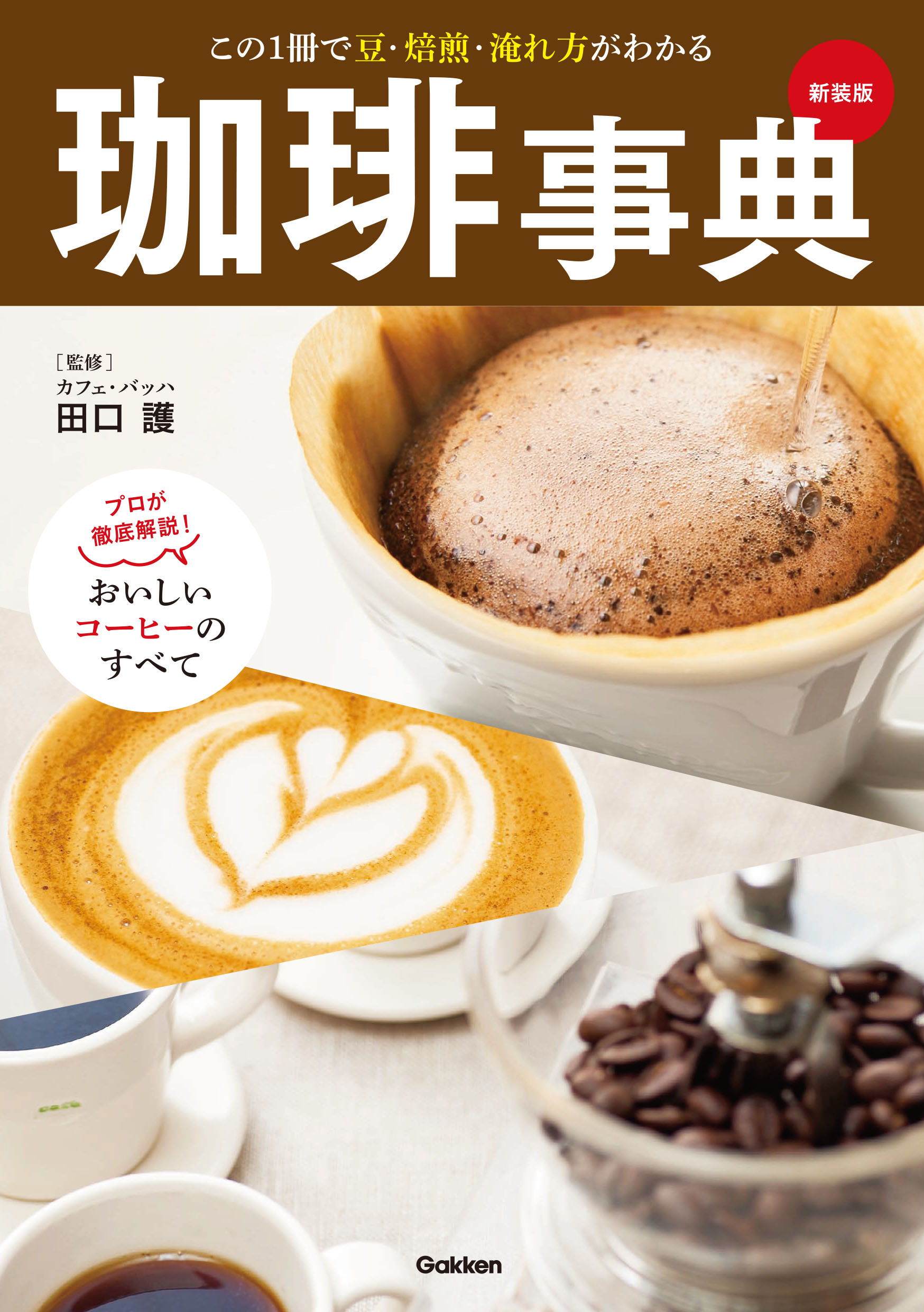 自宅でおいしいコーヒーを楽しむための 豆の知識 焙煎法 淹れ方を徹底ガイド コーヒーの基本はこの1冊でわかります 珈琲事典 新装版 この1冊で豆 焙煎 淹れ方がわかる 10月8日 木 発売 株式会社 学研ホールディングスのプレスリリース