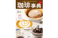 自宅でおいしいコーヒーを楽しむための、豆の知識・焙煎法・淹れ方を徹底ガイド。コーヒーの基本はこの1冊でわかります。『珈琲事典 新装版 この1冊で豆・焙煎・淹れ方がわかる』10月8日(木)発売