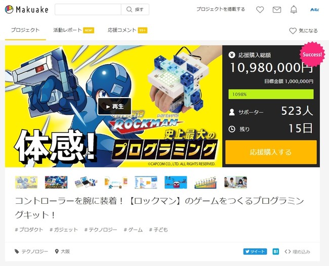 ▲Makuakeクラウドファンディング達成率1098％（10月5日現在）