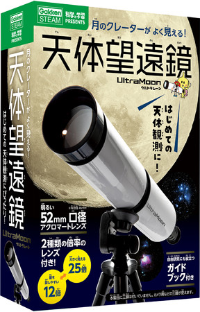 ▲新発売の『天体望遠鏡ウルトラムーン』