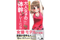 運動が苦手な女子が、筋トレ効果を上げるためのコツ満載!『マンガでわかる! 大人女子の体幹トレーニング』発売