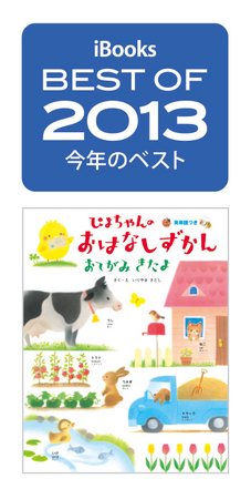 学研グループ、iBooks Best of 2013今年のベストブック『ぴよちゃんの