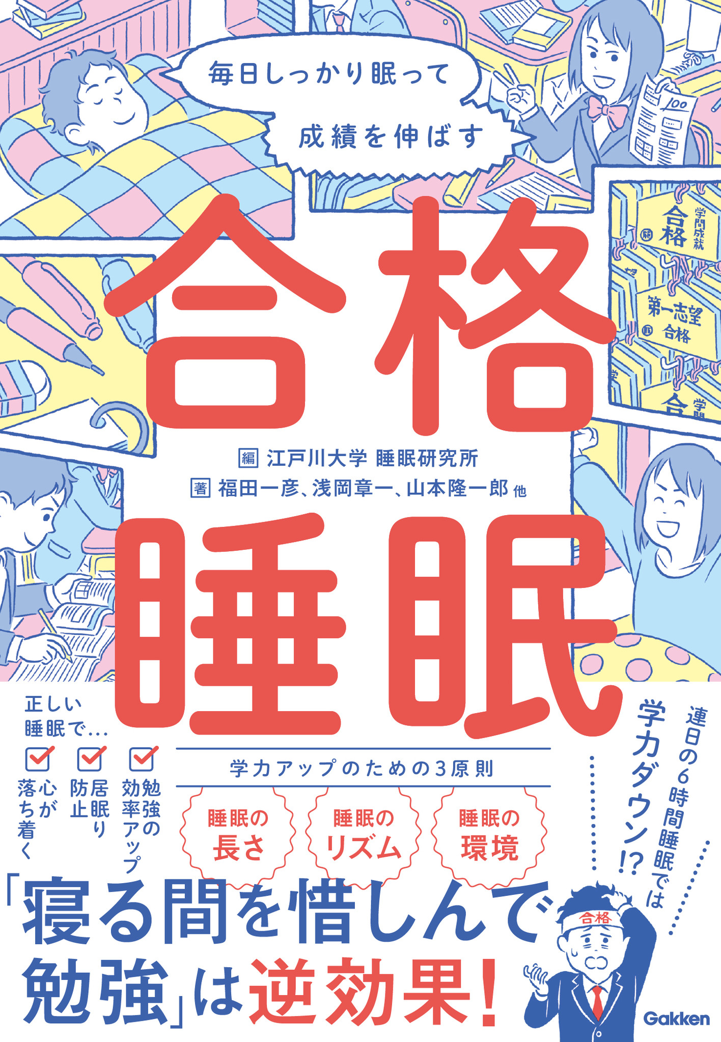 寝る間を惜しんで勉強 は逆効果 成績が良い人ほどしっかり寝ていた 学力アップのための 睡眠の3原則 がわかる 毎日しっかり眠って成績を伸ばす 合格睡眠 発売 株式会社 学研ホールディングスのプレスリリース