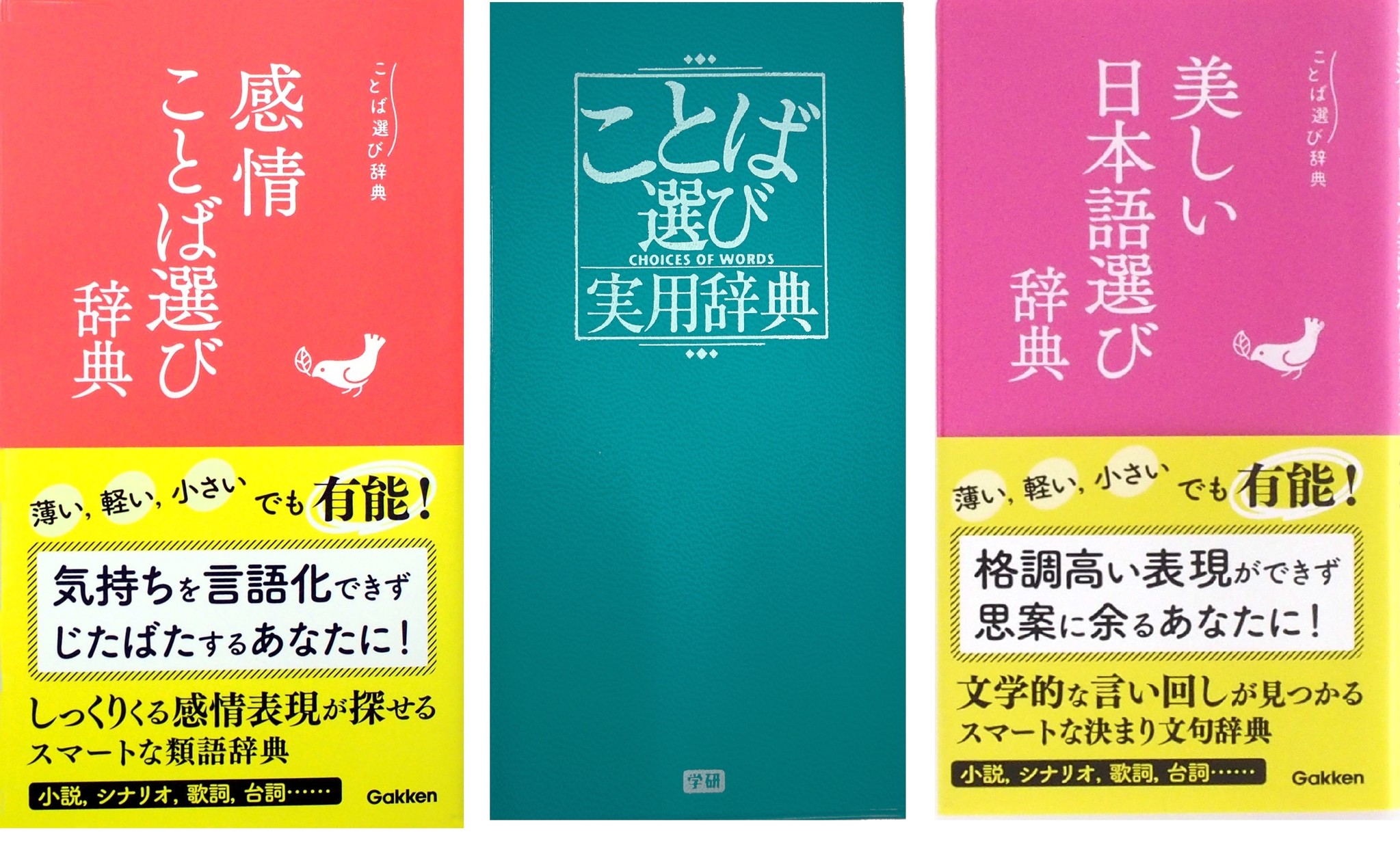 スマホでも語彙力ブースト 創作者のパートナー ことば選び辞典 シリーズ3冊 待望の電子書籍版を11月日に発売予定 株式会社 学研ホールディングスのプレスリリース