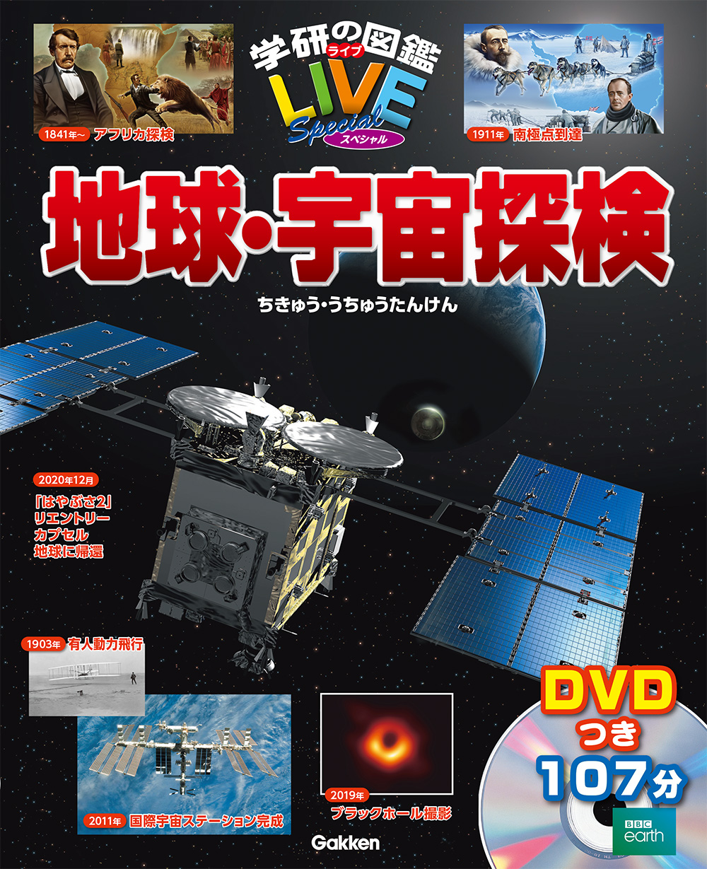 12月6日 はやぶさ２ 地球帰還 人間の挑戦がわかる図鑑 初めて宇宙空間に行ったのは 初めて北極点や南極点に到達したのは誰 宇宙や地球への人間の挑戦をまとめた図鑑です 株式会社 学研ホールディングスのプレスリリース