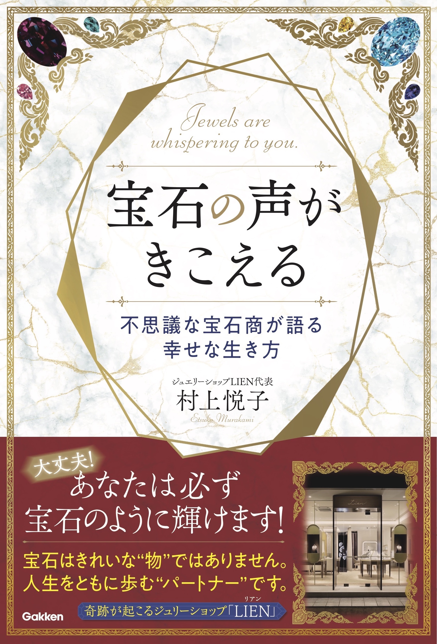 人と宝石の 運命の出会い と そこから始まる不思議な物語に感動必至 すべて実話 奇跡を呼ぶジュエリーショップ ｌｉｅｎ 経営者の初著書 宝石の声がきこえる が発売 株式会社 学研ホールディングスのプレスリリース