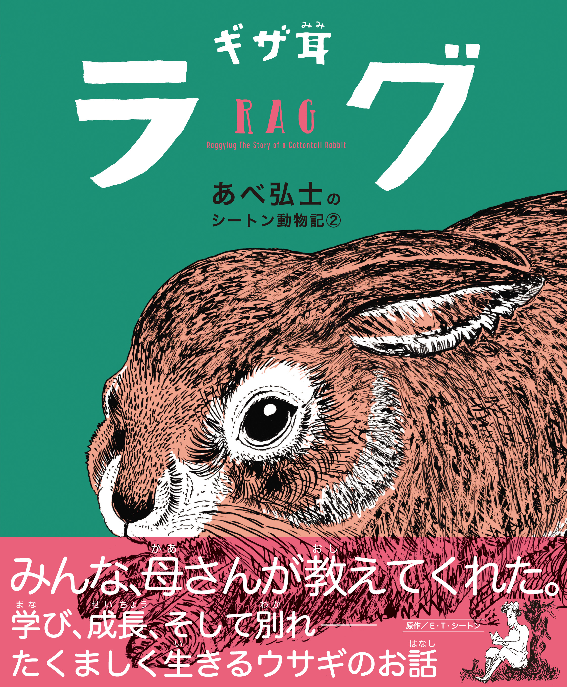 あべ弘士さん最新作 ギザ耳ラグ の作者コメントが到着 懸命に生きるウサギ親子の姿が胸を打つ 株式会社 学研ホールディングスのプレスリリース