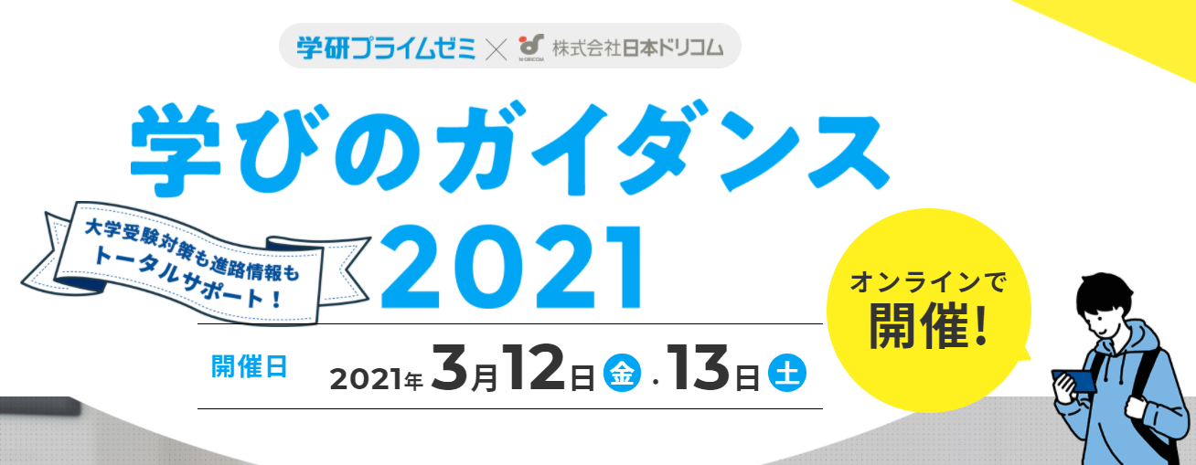 学研プラスが日本ドリコムと大学受験対策 進路相談ができる 学びのガイダンス を3月12 13日にオンラインで開催 受験対策も進学情報もトータルサポート 株式会社 学研ホールディングスのプレスリリース