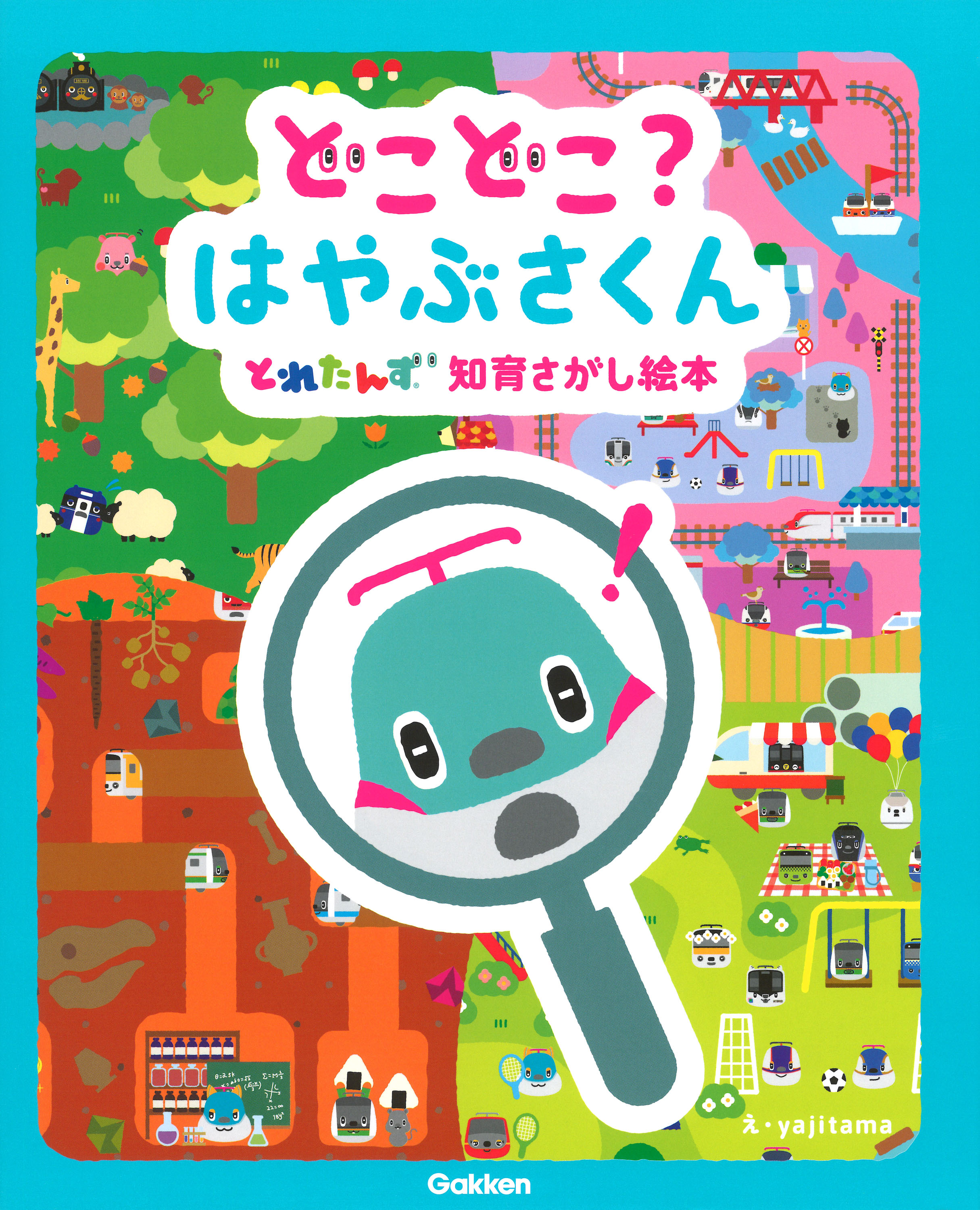 新幹線や電車の人気キャラ とれたんず とたっぷり遊べる知育さがし絵本が登場 株式会社 学研ホールディングスのプレスリリース