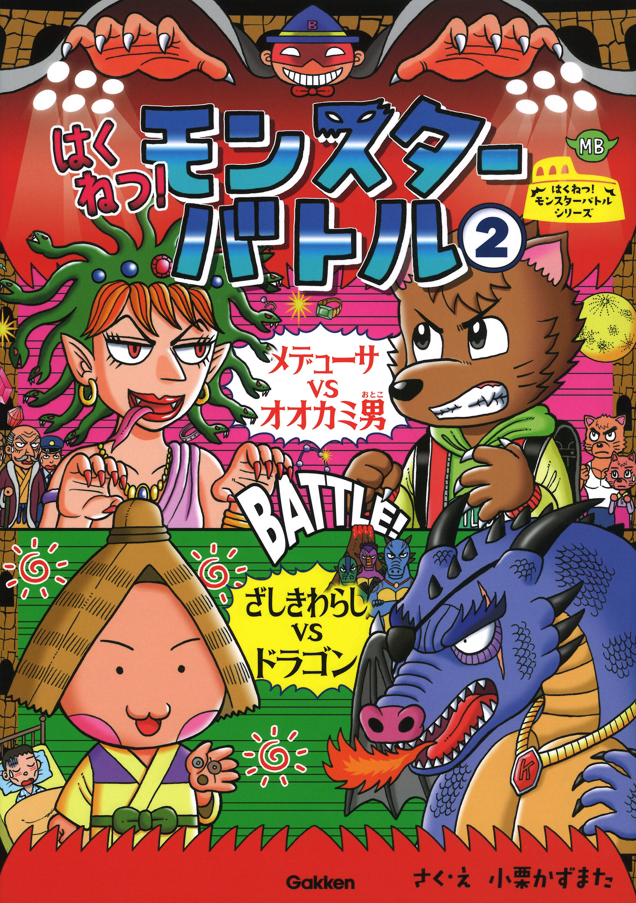 強いのはどっちだ 読みだしたら止まらない 迫力満点のバトル読み物 はくねつ モンスターバトル2 発売 株式会社 学研ホールディングスのプレスリリース