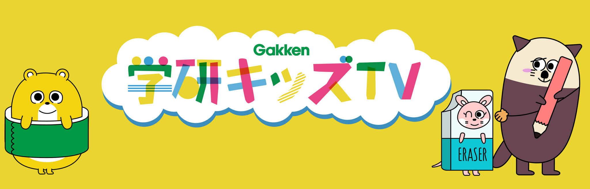 ゆる く 楽しく学べる 子ども向けyoutubeチャンネル 学研キッズtv 配信スタート 株式会社 学研ホールディングスのプレスリリース