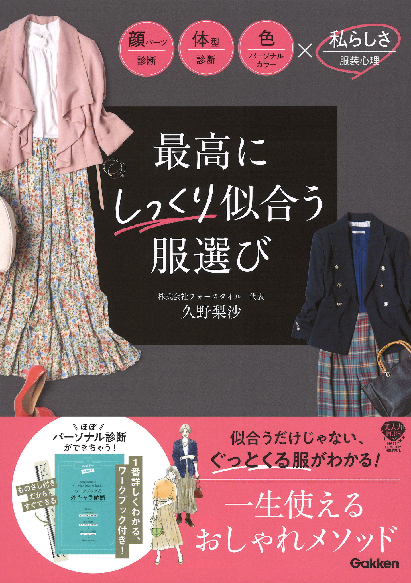 似合う服 と 自分らしい服 を知ると 一気にあか抜ける 最高にしっくり似合う服選びができる 診断本史上一番くわしいパーソナル診断付きの超お得ブック発売 株式会社 学研ホールディングスのプレスリリース