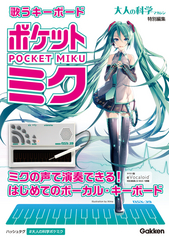 大人の科学マガジン特別編『歌うキーボード ポケット・ミク』を発売