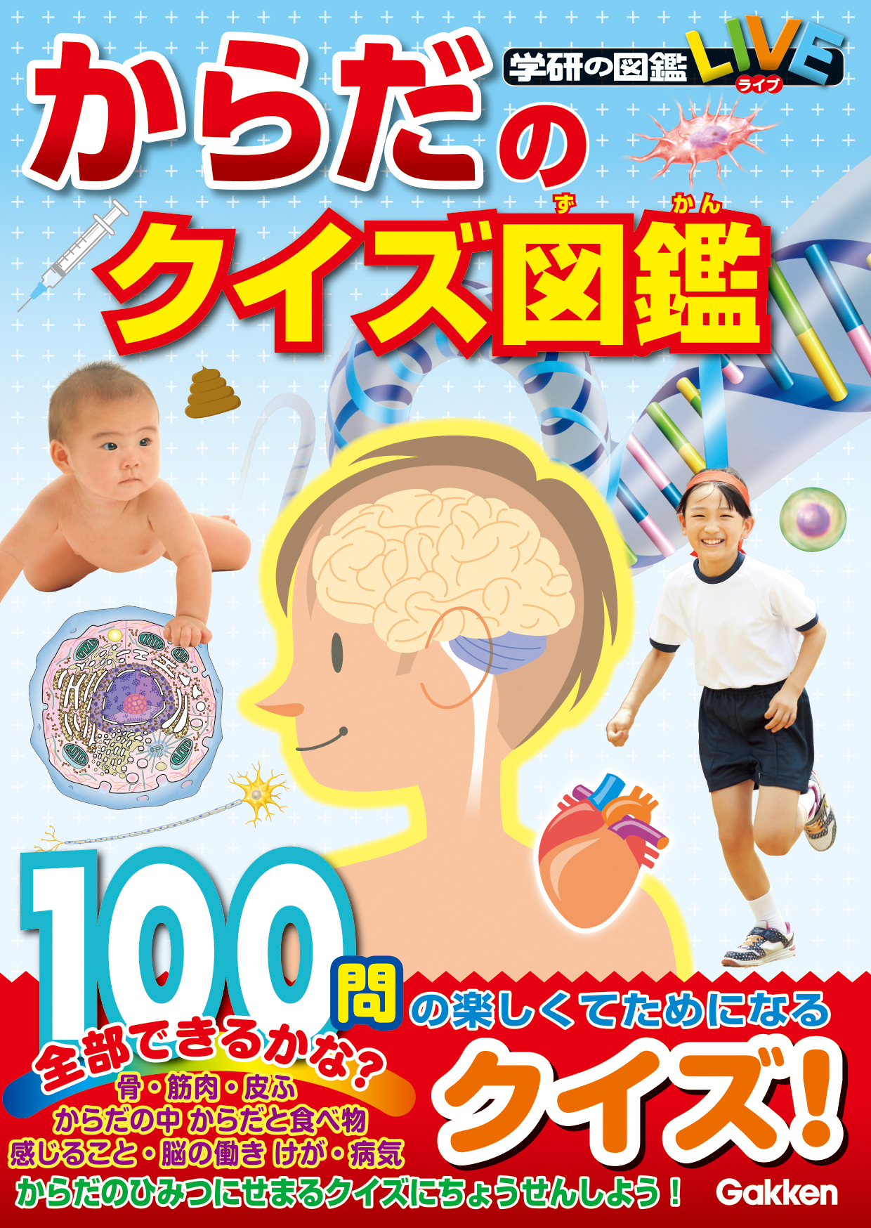 体をテーマに その仕組みや体に関する身近な疑問を学べるミニ図鑑 ちょっと難しい用語もわかりやすく紹介し 楽しいクイズがたっぷり１００問入った からだのクイズ図鑑 発売 株式会社 学研ホールディングスのプレスリリース