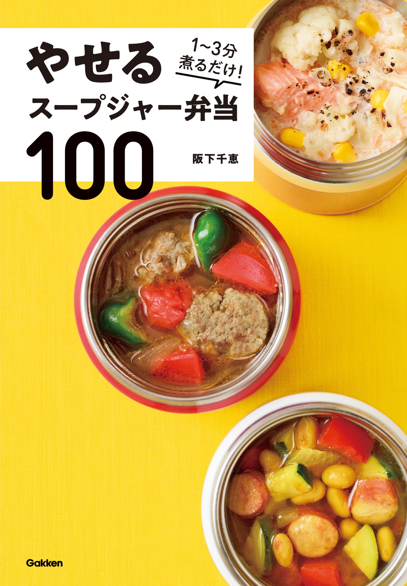 朝１ ３分煮るだけで お昼が待ち遠しくなる おいしいダイエットレシピ本 やせるスープジャー弁当100 発売 株式会社 学研ホールディングスのプレスリリース