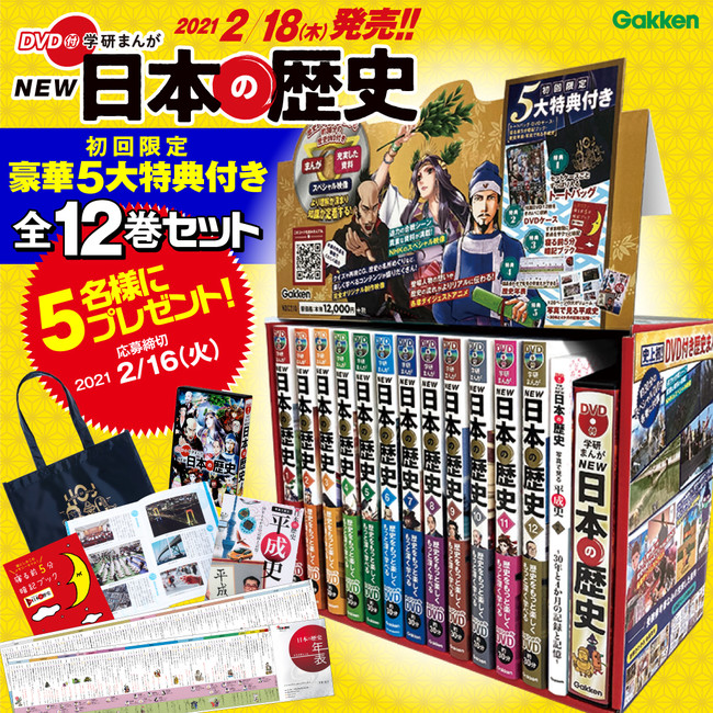 歴史まんが史上初のdvd付き Dvd付 学研まんが New 日本の歴史 初回限定12巻セットが5名様に当たる プレゼントキャンペーン実施中 株式会社 学研ホールディングスのプレスリリース