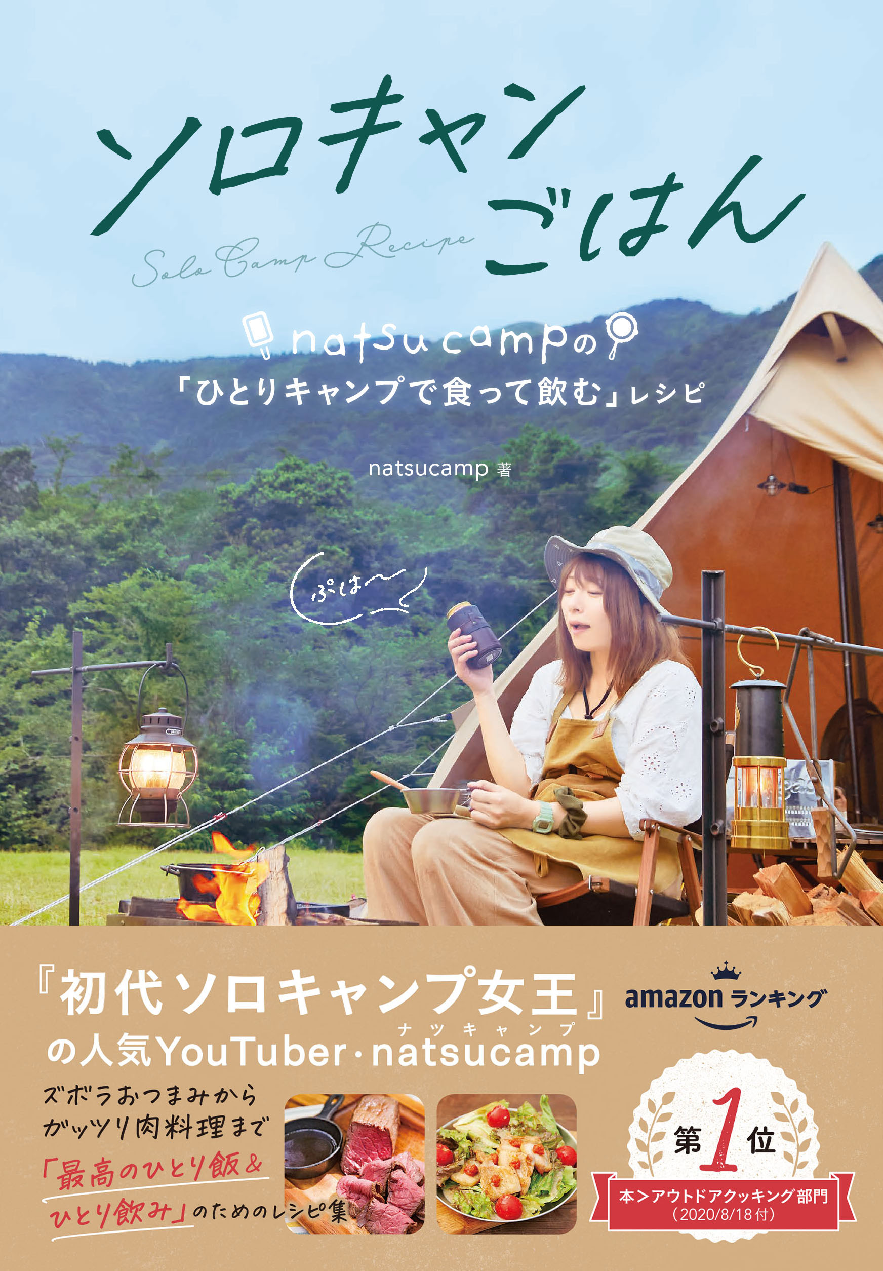 早くも重版３刷 簡単に作れる 家で作ってもおいしい と大好評 ソロキャンプ女王のキャンプ料理レシピ本 ソロキャンごはん ｎａｔｓｕｃａｍｐの ひとりキャンプで食って飲む レシピ 株式会社 学研ホールディングスのプレスリリース