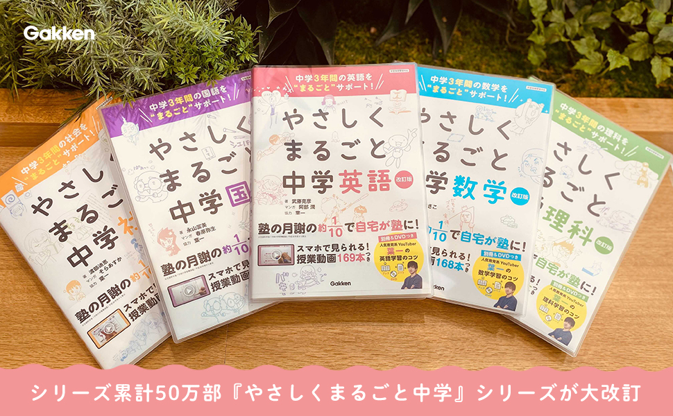 わかりやすい解説動画で人気の『やさしくまるごと中学』シリーズ（累計