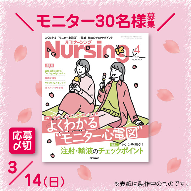 『月刊ナーシング』の読者モニターになれる！　　　　　　　　　 月刊ナーシング(@nursing_gakken)から コチラの投稿をチェック！