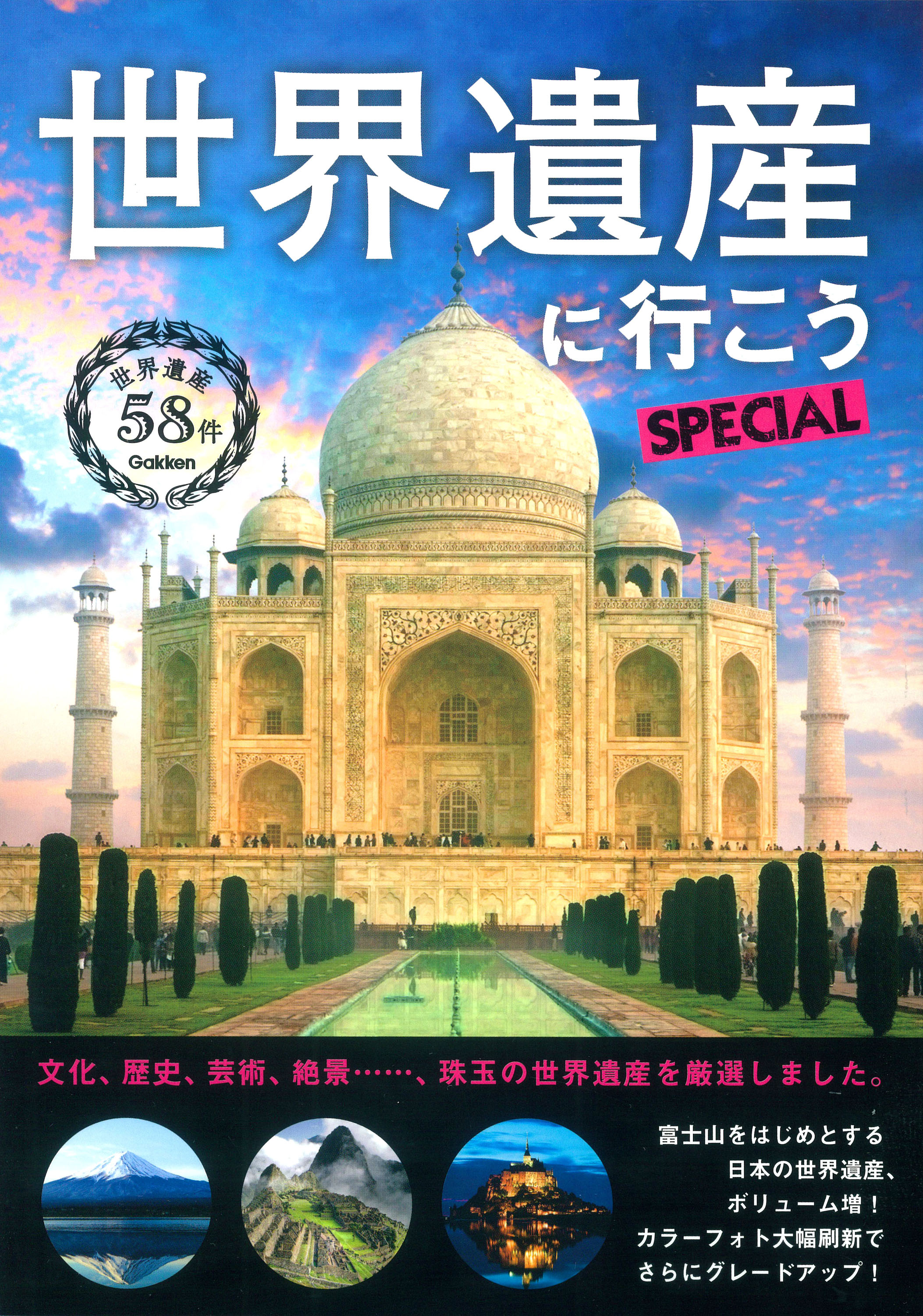 一番売れている世界遺産の本！ 地図・旅行ガイド部門第１位、絶景本