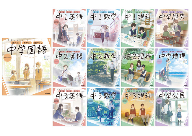 累計4500万部超 学研の元祖参考書 ニューコース が時代に合わせてリニューアル 今の中学生に求められる 学び を追求 株式会社 学研ホールディングスのプレスリリース