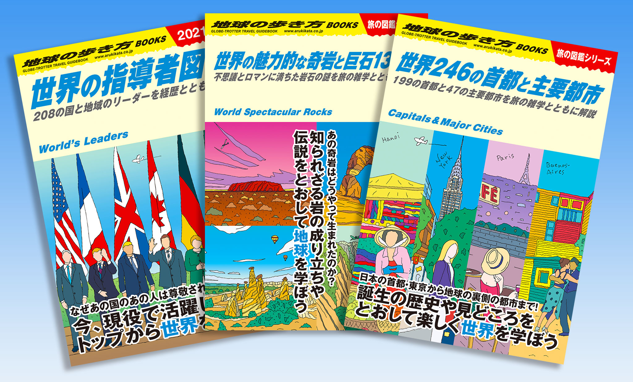 地球の歩き方】見て読んで世界を学べる「旅の図鑑シリーズ」より新刊3タイトルを同時発売。世界の指導者／世界の奇岩・巨岩／世界の首都・主要都市をテーマに楽しく教養が身につく！｜株式会社  学研ホールディングスのプレスリリース