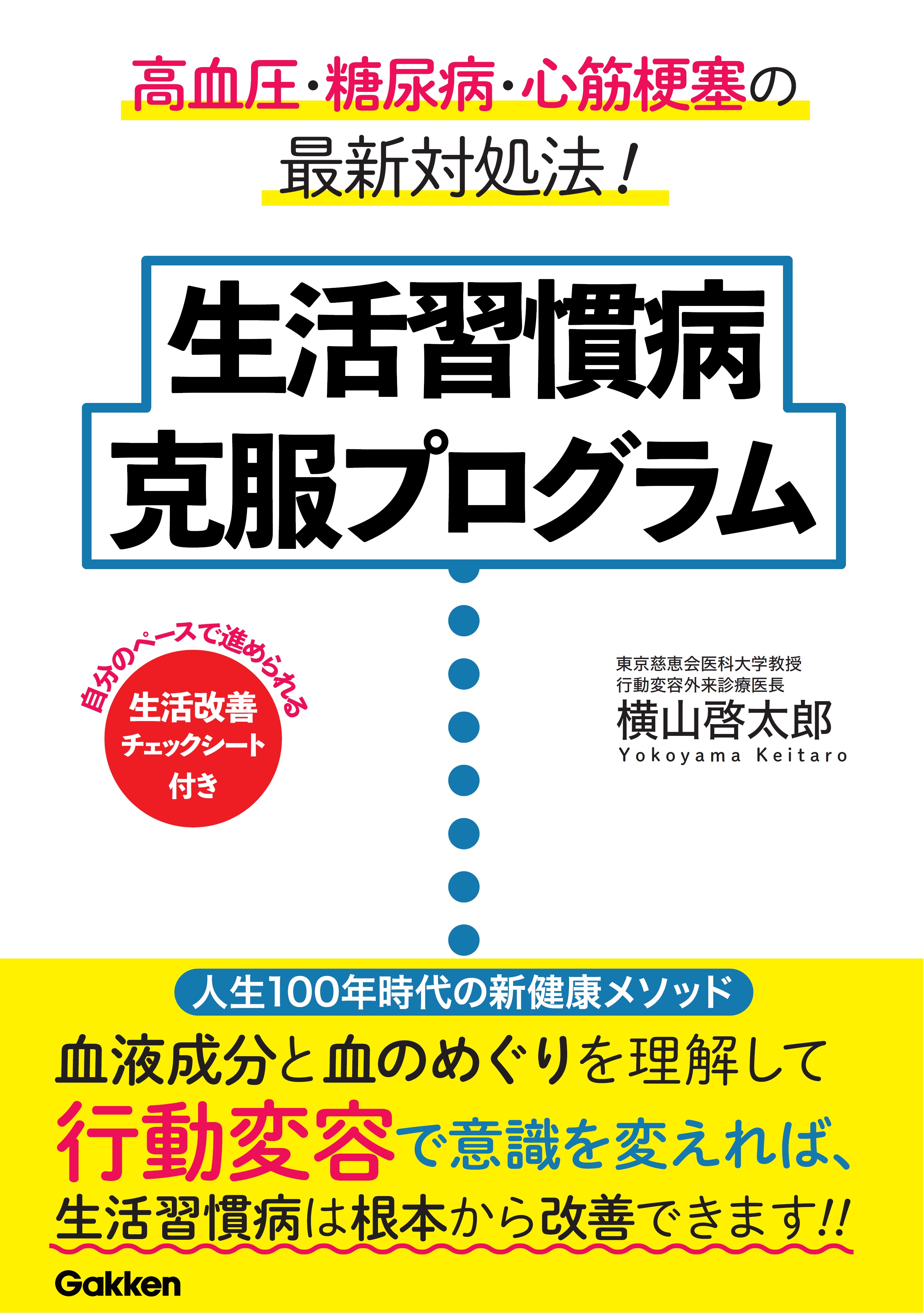 生活習慣病を根本から改善 予防できる 人生100年時代の新健康メソッド 生活習慣病 克服プログラム が発売 株式会社 学研ホールディングスのプレスリリース