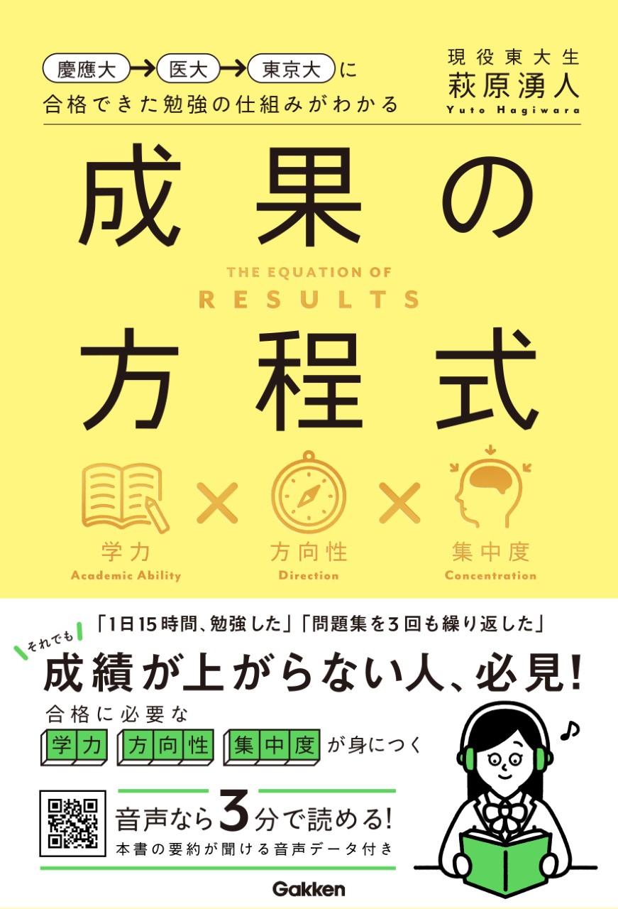 有名難関大学に次々と合格した著者が 実践していた秘密の勉強法をすべて公開 慶応 医学部 東大と合格した現役東大生の勉強法 成果の方程式 が発売 株式会社 学研ホールディングスのプレスリリース